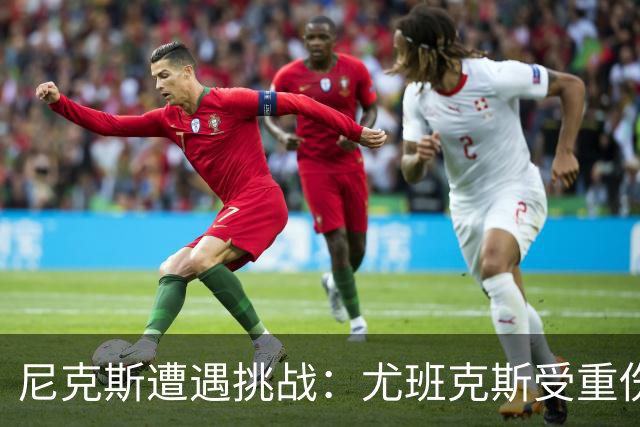尼克斯遭遇挑战：尤班克斯受重伤将被裁，怀斯曼留队希望增加