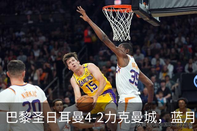 巴黎圣日耳曼4-2力克曼城，蓝月亮八连胜宣告终结，哈兰德两球无力回天