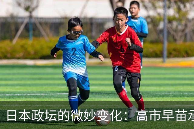 日本政坛的微妙变化：高市早苗承认村山谈话引发的反响