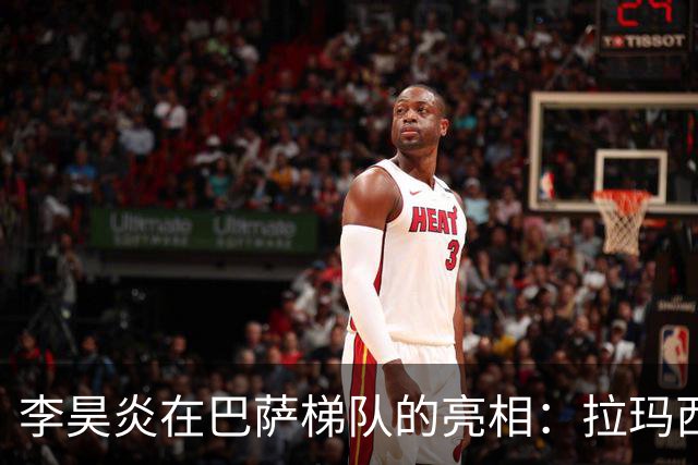 李昊炎在巴萨梯队的亮相：拉玛西亚的璀璨新星