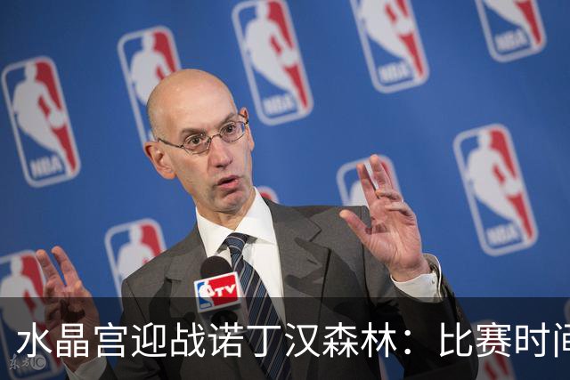 水晶宫迎战诺丁汉森林：比赛时间定于10月11日下午2点