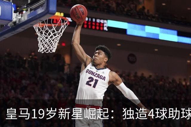 皇马19岁新星崛起：独造4球助球队精彩取胜