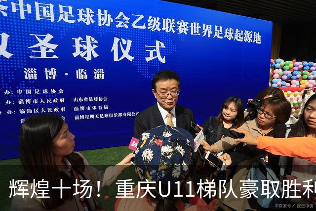 辉煌十场！重庆U11梯队豪取胜利，勇夺鹿岛鹿角杯冠军
