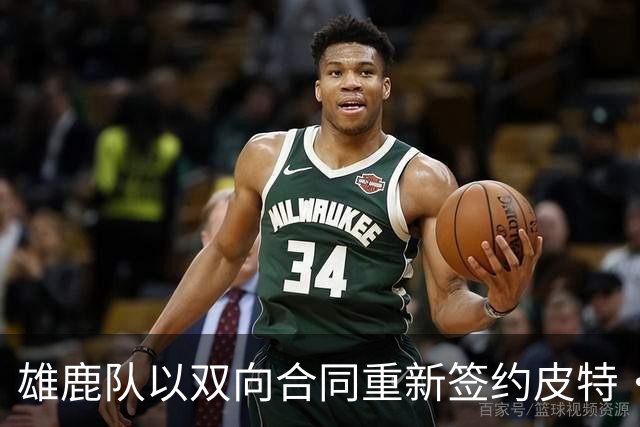 雄鹿队以双向合同重新签约皮特·南斯
